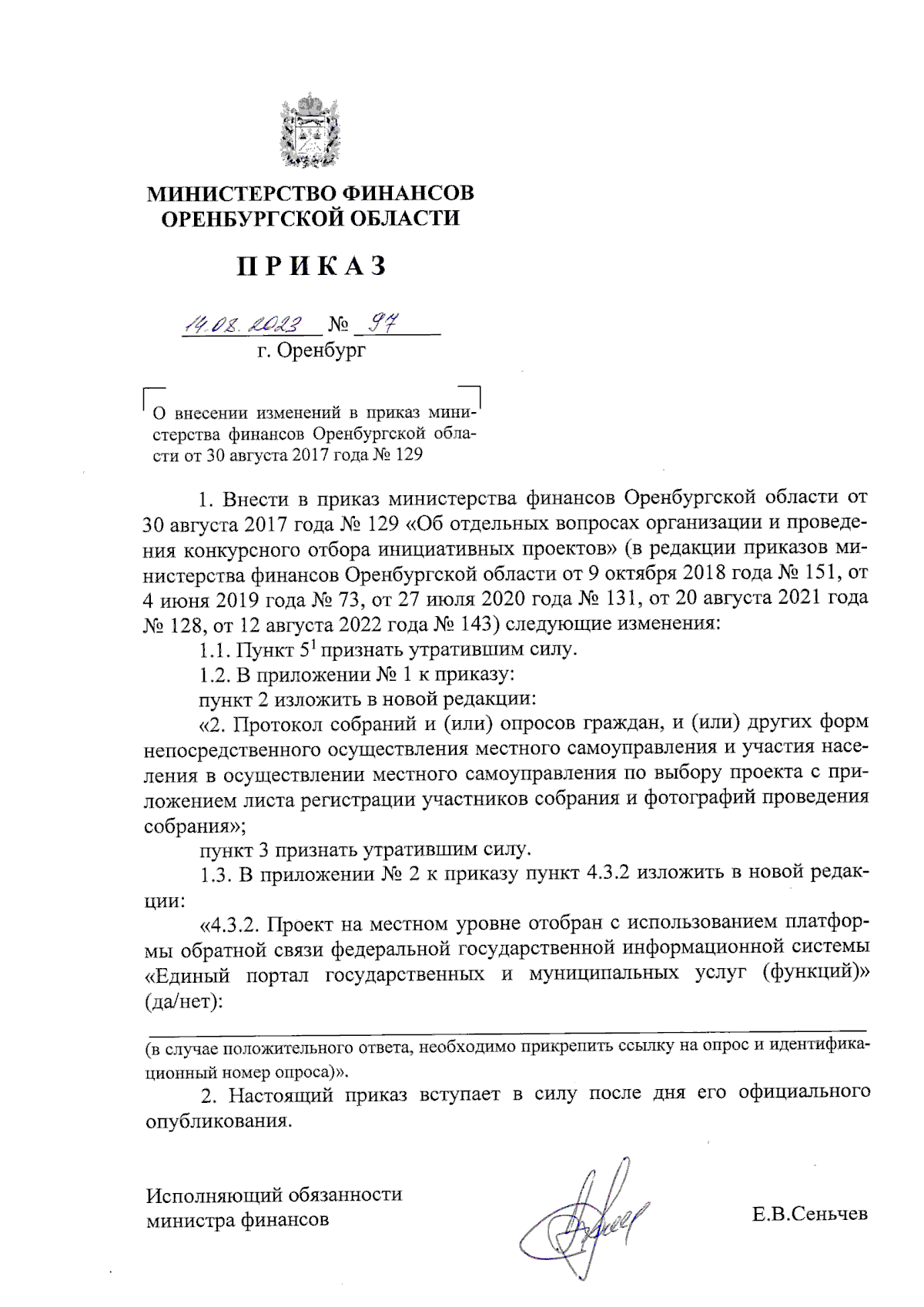 Приказ Министерства финансов Оренбургской области от 14.08.2023 № 97 ∙  Официальное опубликование правовых актов