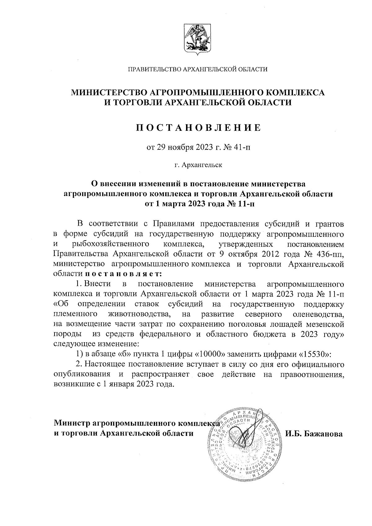 Постановление Министерства агропромышленного комплекса и торговли  Архангельской области от 29.11.2023 № 41-п ∙ Официальное опубликование  правовых актов