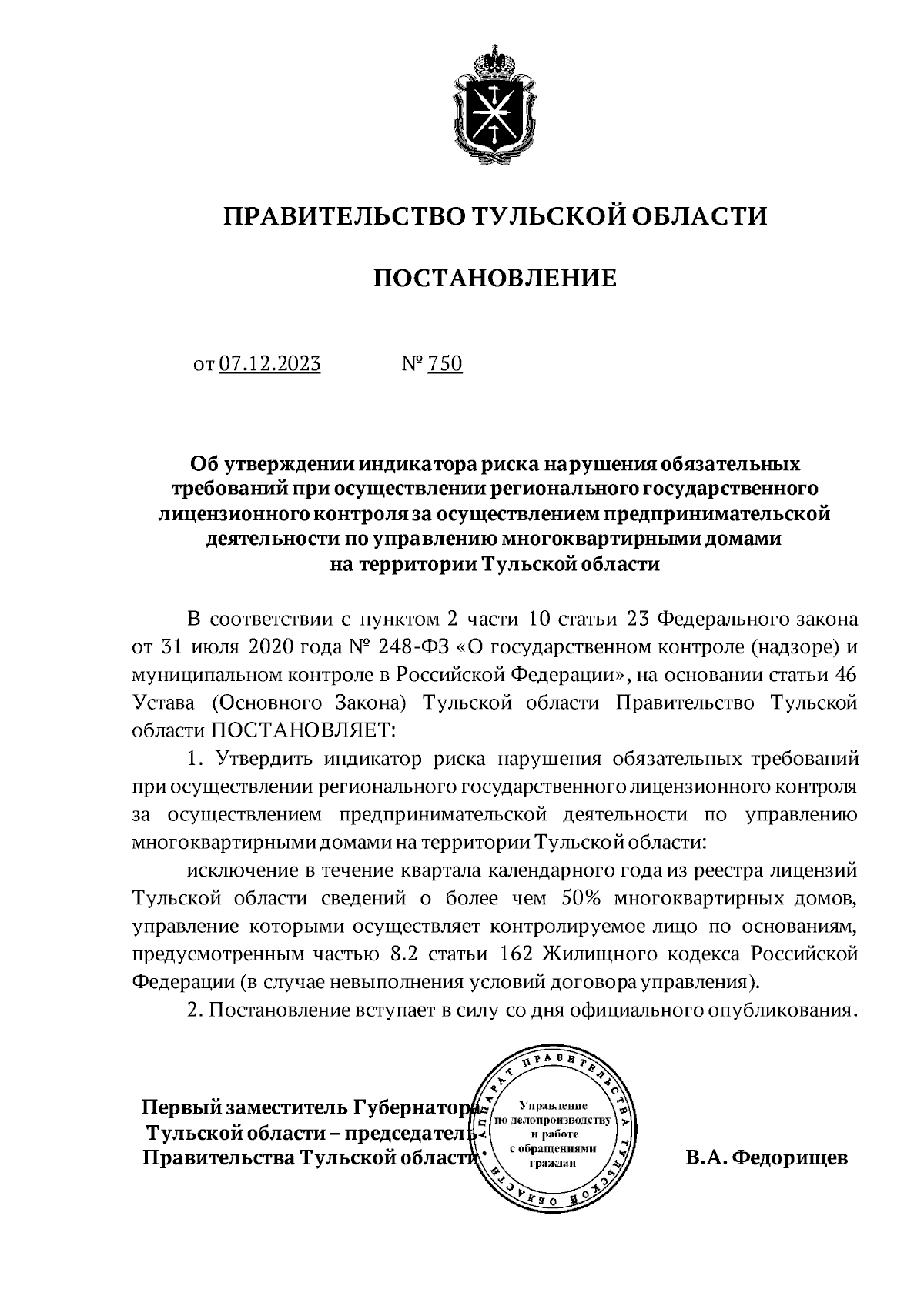 Постановление Правительства Тульской области от 07.12.2023 № 750 ∙  Официальное опубликование правовых актов