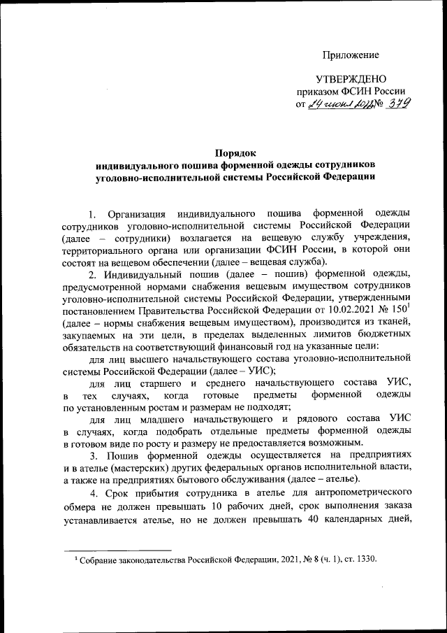 Приказ Федеральной Службы Исполнения Наказаний От 24.06.2022 № 379.