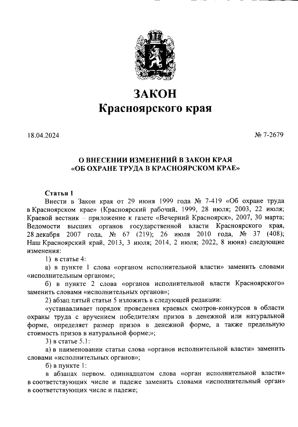 Закон Красноярского края от 24.04.2024 № 7-2679 ∙ Официальное опубликование  правовых актов