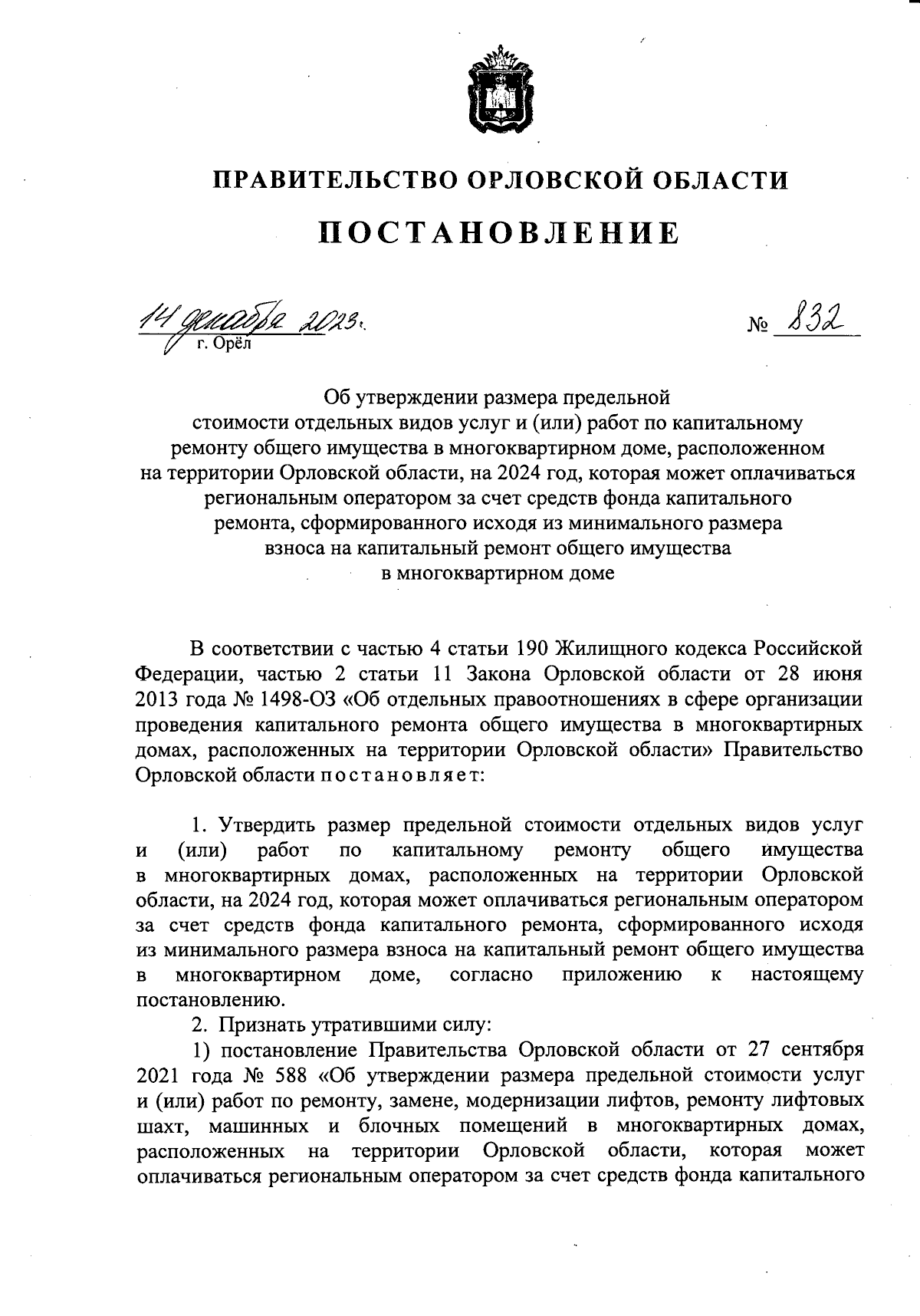 Постановление Правительства Орловской области от 14.12.2023 № 832 ∙  Официальное опубликование правовых актов