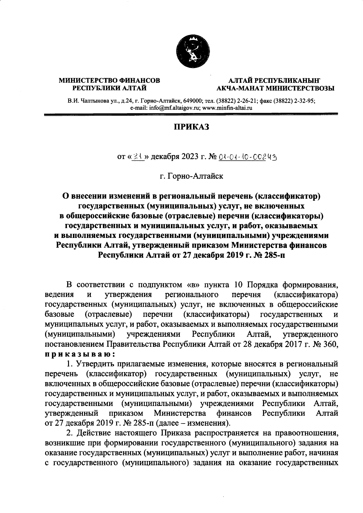 Приказ Министерства финансов Республики Алтай от 21.12.2023 №  01-01-10-00243 ∙ Официальное опубликование правовых актов