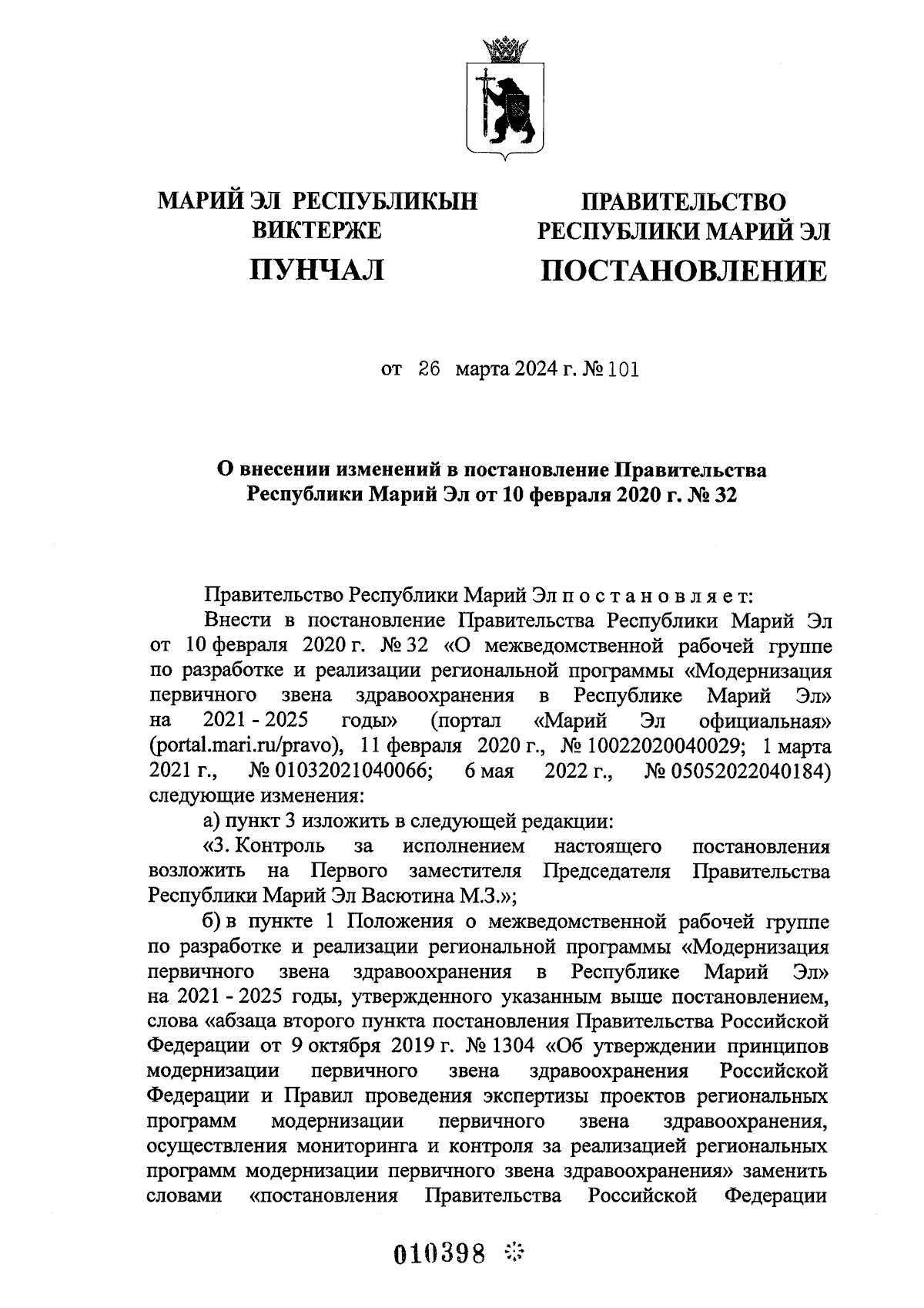 Постановление Правительства Республики Марий Эл от 26.03.2024 № 101 ∙  Официальное опубликование правовых актов