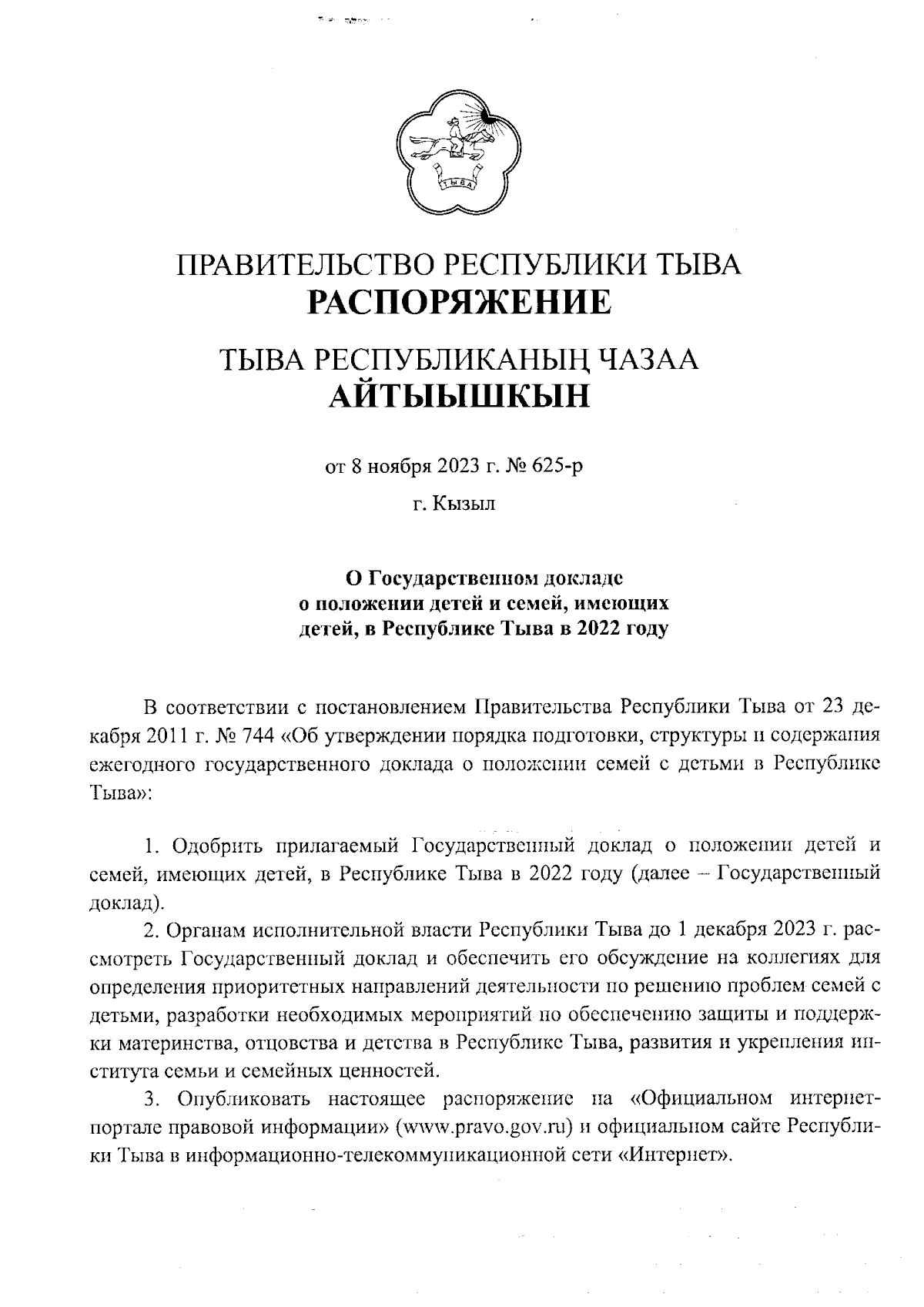 Распоряжение Правительства Республики Тыва от 08.11.2023 № 625-р ∙  Официальное опубликование правовых актов