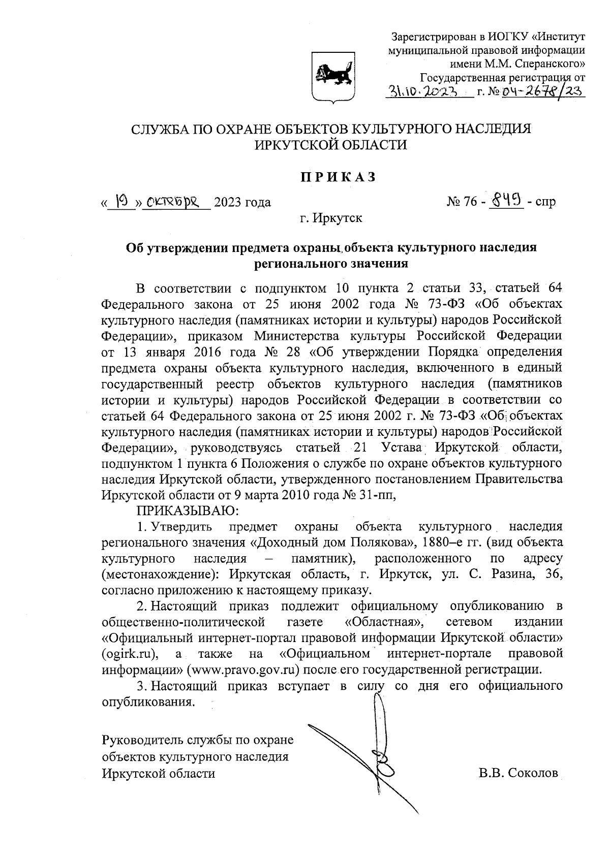 Приказ службы по охране объектов культурного наследия Иркутской области от  19.10.2023 № 76-849-спр ∙ Официальное опубликование правовых актов