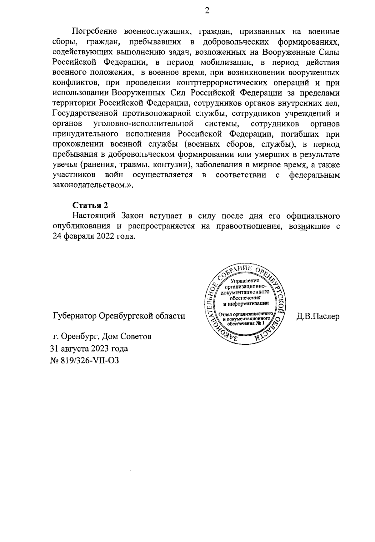 Закон Оренбургской области от 31.08.2023 № 819/326-VII-ОЗ ∙ Официальное  опубликование правовых актов