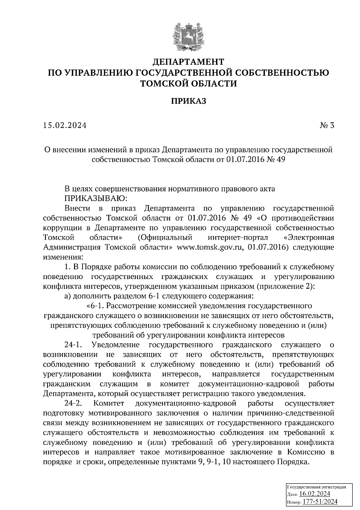 Приказ Департамента по управлению государственной собственностью Томской  области от 15.02.2024 № 3 ∙ Официальное опубликование правовых актов