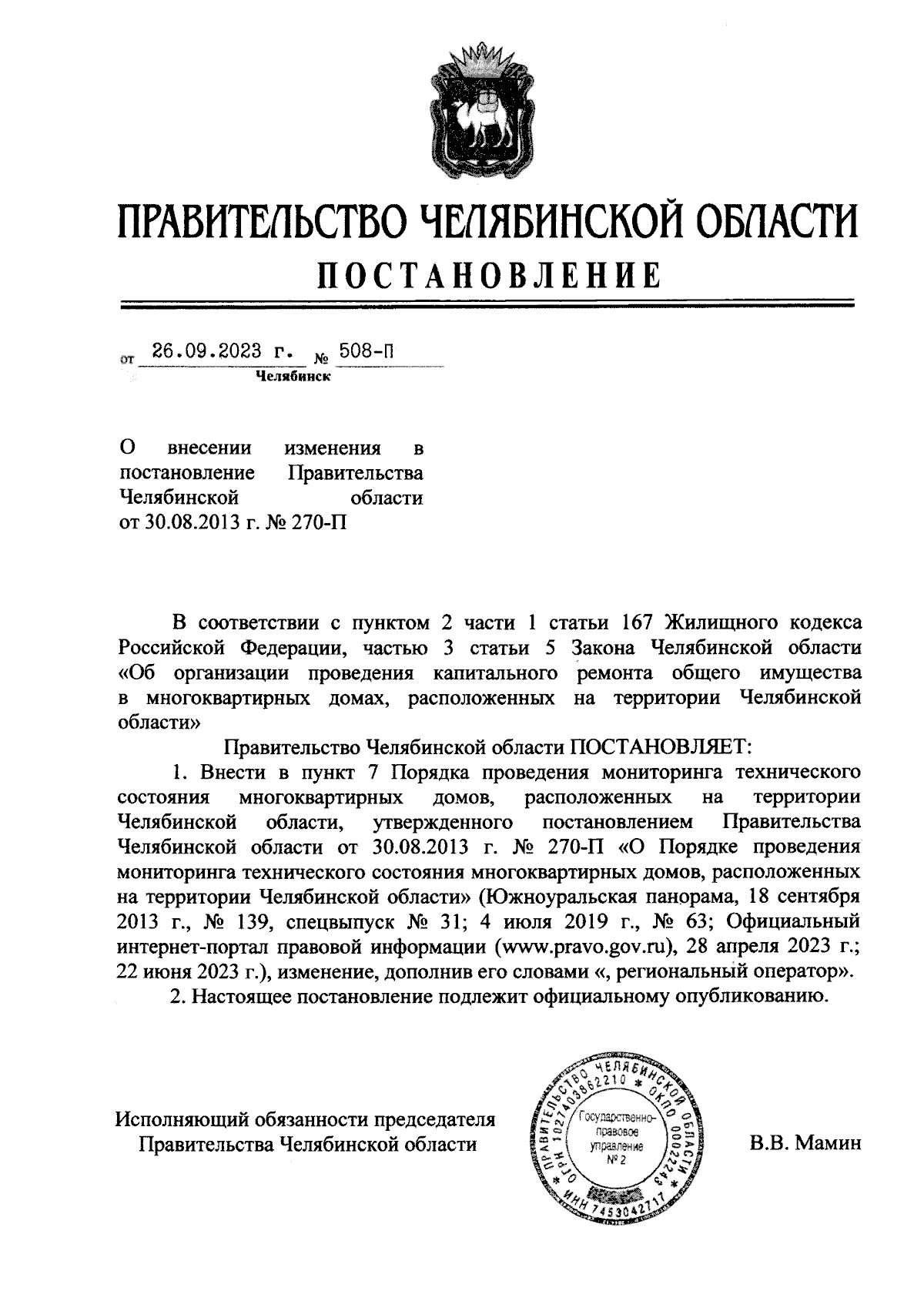 Постановление Правительства Челябинской области от 26.09.2023 № 508-П ∙  Официальное опубликование правовых актов