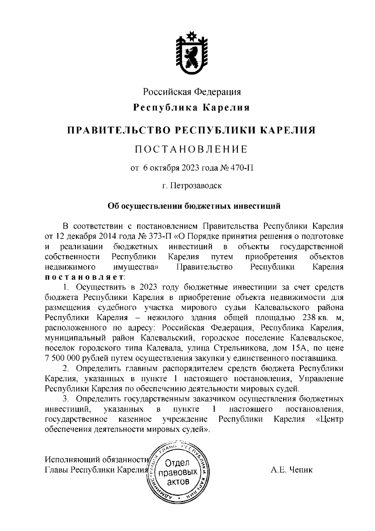 Постановление Правительства Республики Карелия от 06.10.2023 № 470-П ∙  Официальное опубликование правовых актов