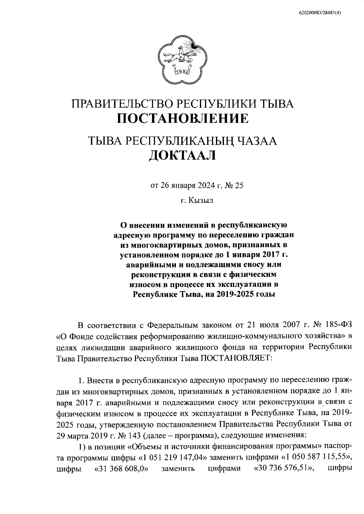 Постановление Правительства Республики Тыва от 26.01.2024 № 25 ∙  Официальное опубликование правовых актов