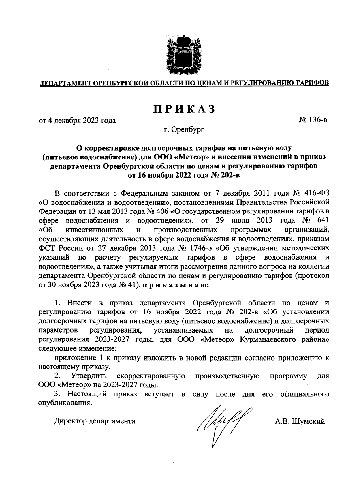 Приказ Департамента Оренбургской области по ценам и регулированию тарифов  от 04.12.2023 № 136-в ∙ Официальное опубликование правовых актов