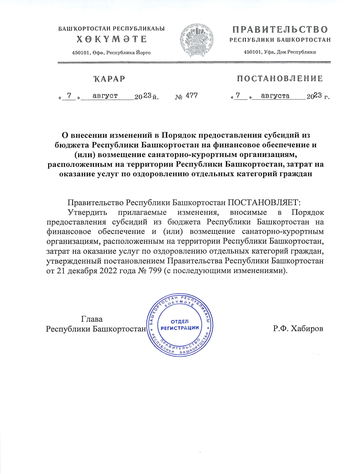 Постановление Правительства Республики Башкортостан от 07.08.2023 № 477 ∙  Официальное опубликование правовых актов