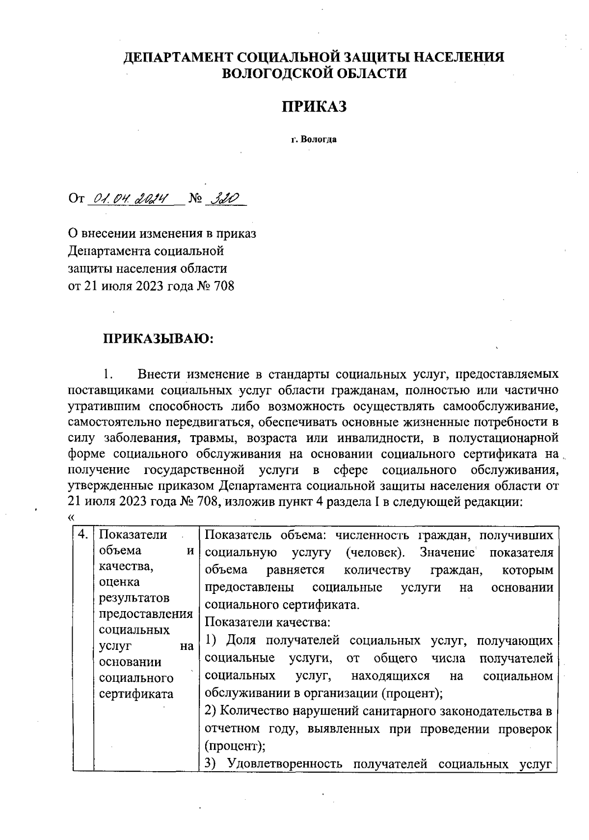 Приказ Департамента социальной защиты населения Вологодской области от  01.04.2024 № 320 ∙ Официальное опубликование правовых актов