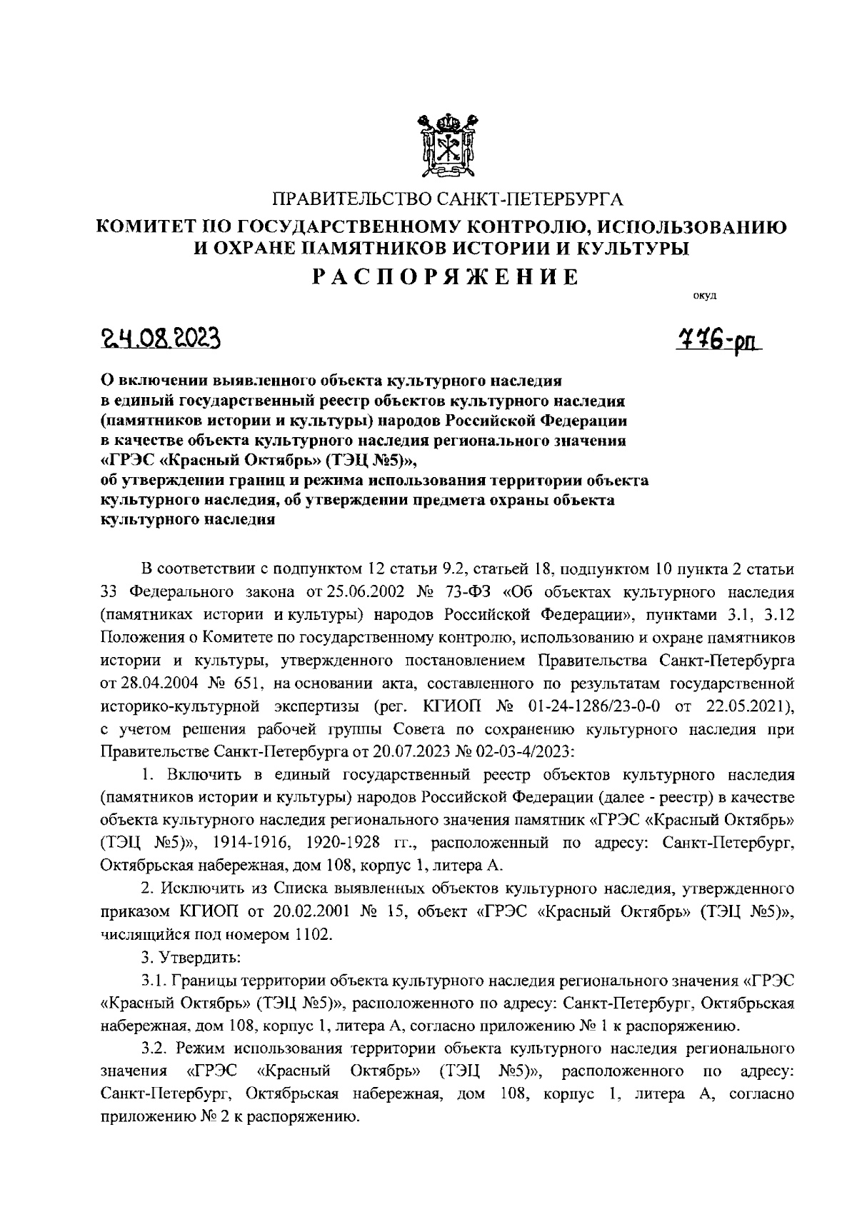 Распоряжение Комитета по государственному контролю, использованию и охране  памятников истории и культуры Санкт-Петербурга от 24.08.2023 № 776-рп ∙  Официальное опубликование правовых актов