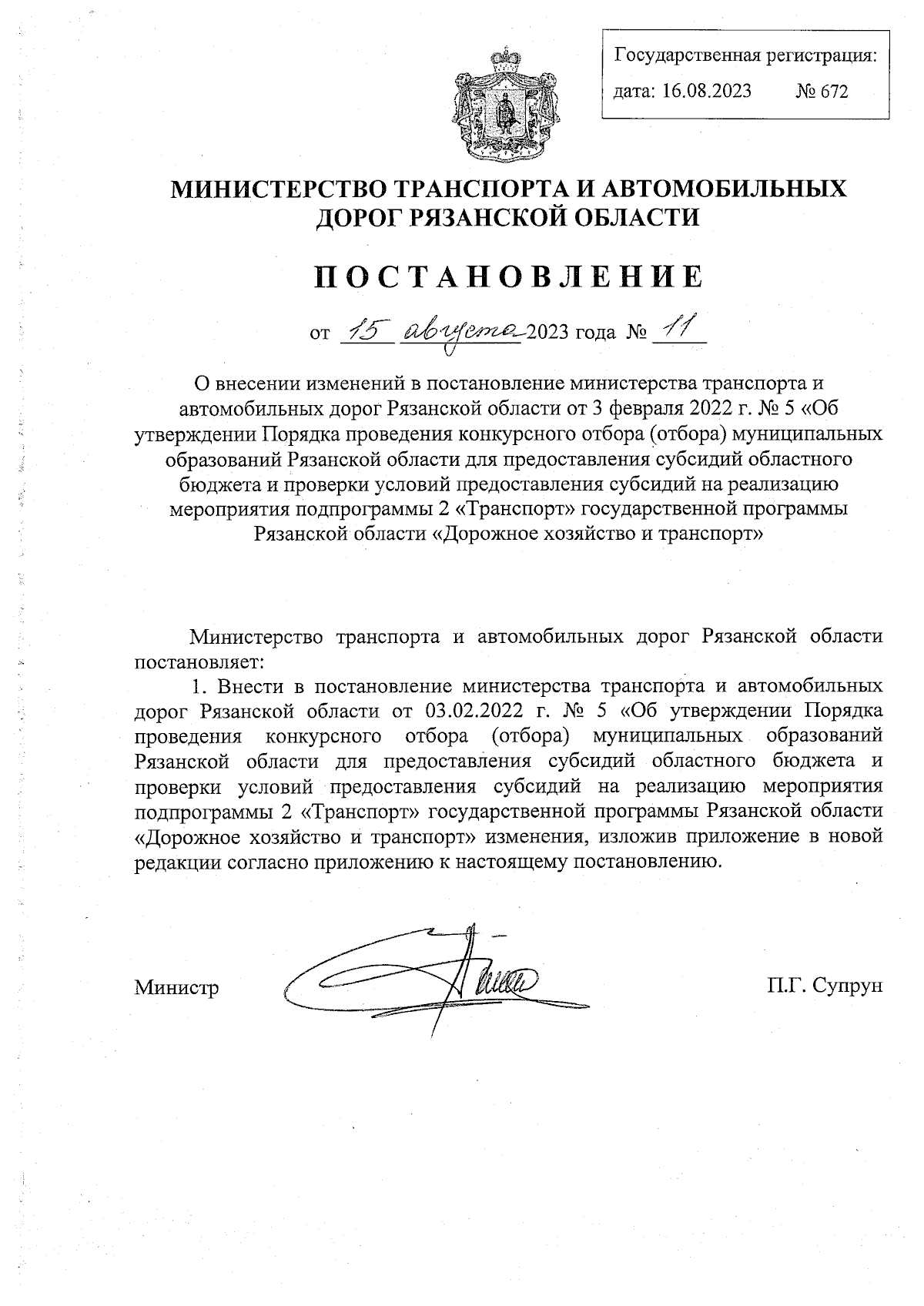 Постановление Министерства транспорта и автомобильных дорог Рязанской  области от 15.08.2023 № 11 ∙ Официальное опубликование правовых актов