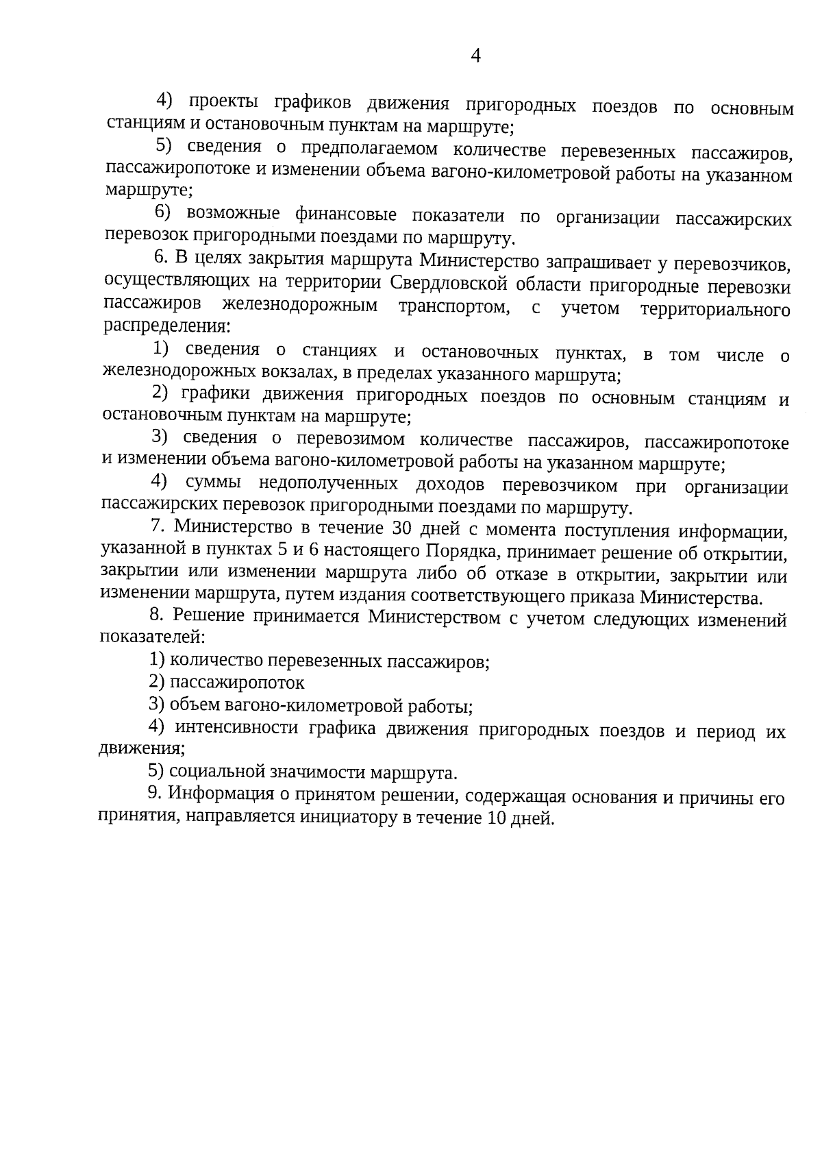 Приказ Министерства транспорта и дорожного хозяйства Свердловской области  от 01.09.2023 № 291 ∙ Официальное опубликование правовых актов