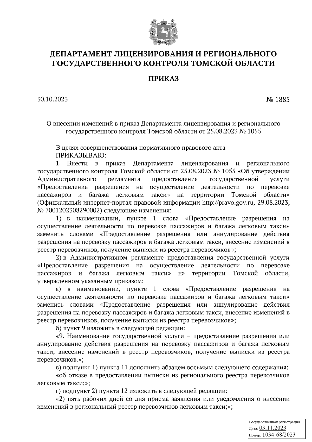 Приказ Департамента лицензирования и регионального государственного  контроля Томской области от 30.10.2023 № 1885 ∙ Официальное опубликование  правовых актов