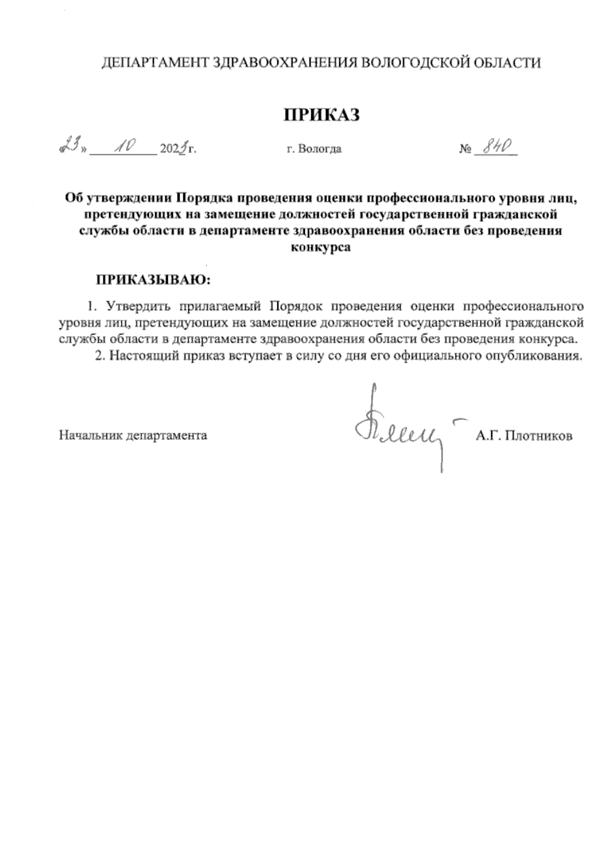 Приказ Департамента здравоохранения Вологодской области от 23.10.2023 № 840  ∙ Официальное опубликование правовых актов