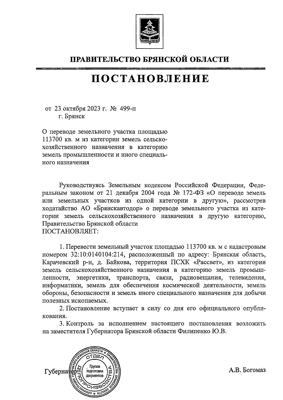 Постановление Правительства Брянской области от 23.10.2023 № 499-п ∙  Официальное опубликование правовых актов