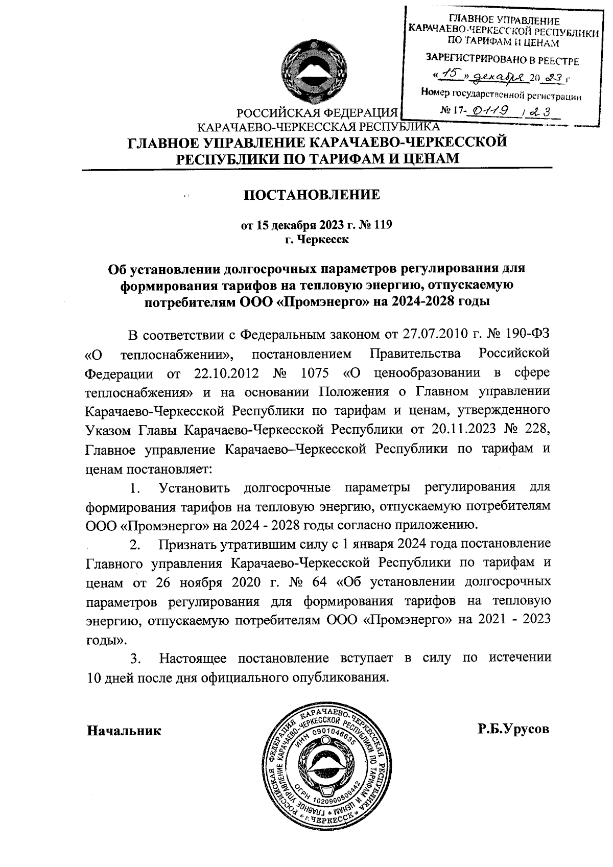 Постановление Главного Управления Карачаево-Черкесской Республики по  тарифам и ценам от 15.12.2023 № 119 ∙ Официальное опубликование правовых  актов