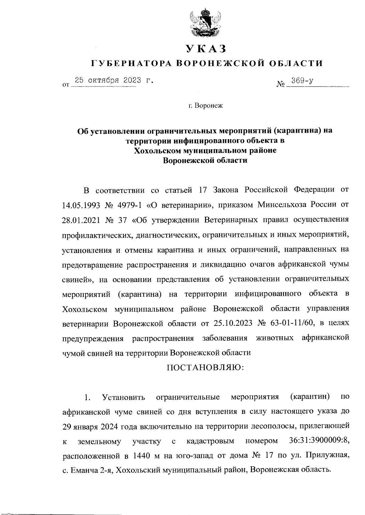 Указ Губернатора Воронежской области от 25.10.2023 № 369-у ∙ Официальное  опубликование правовых актов