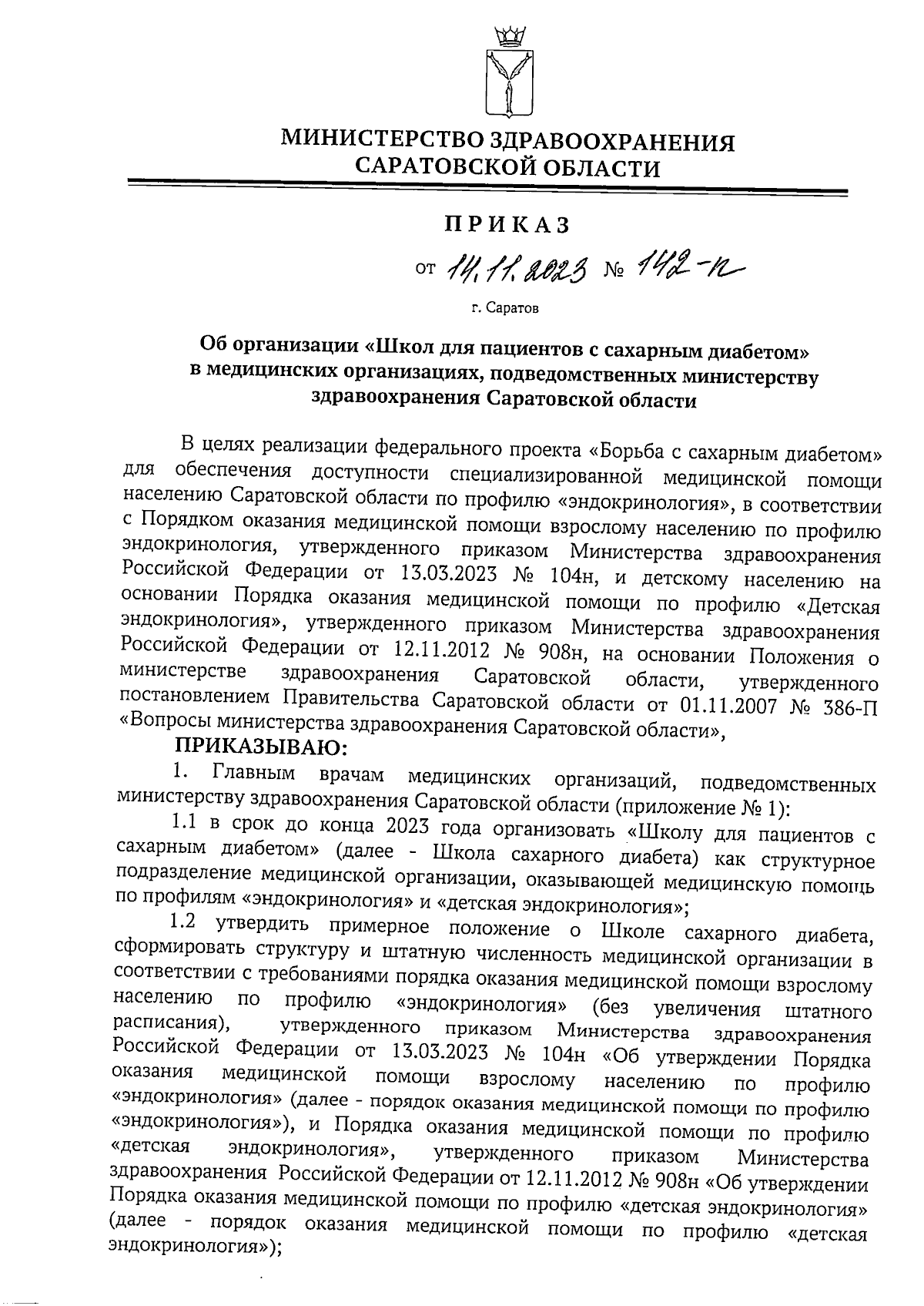 Приказ Министерства здравоохранения Саратовской области от 14.11.2023 №  142-п ∙ Официальное опубликование правовых актов