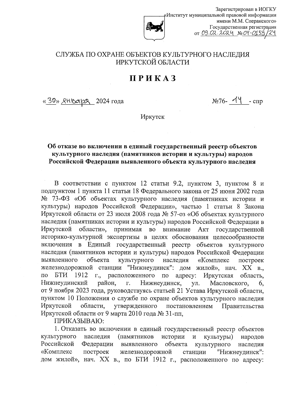 Приказ службы по охране объектов культурного наследия Иркутской области от  30.01.2024 № 76-14-спр ∙ Официальное опубликование правовых актов