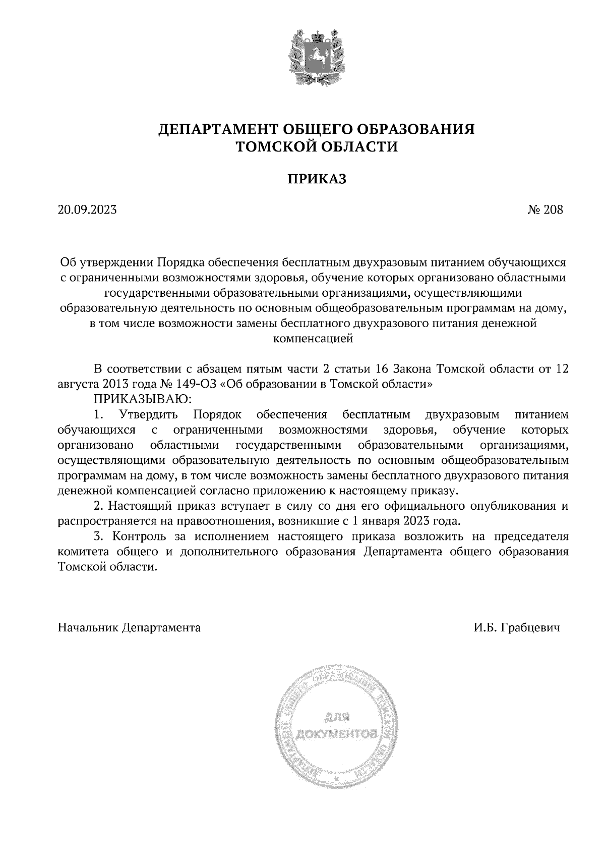 Приказ Департамента общего образования Томской области от 20.09.2023 № 208  ∙ Официальное опубликование правовых актов