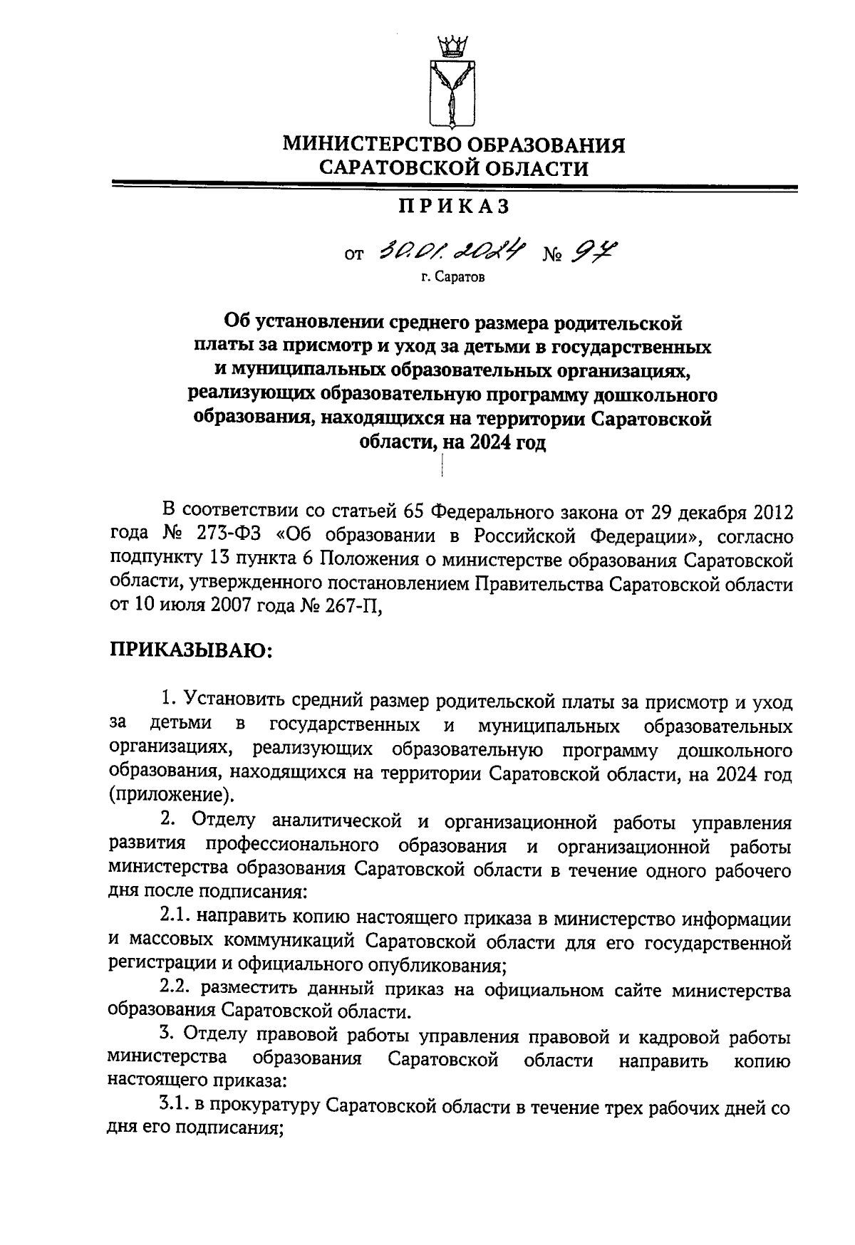 Приказ Министерства образования Саратовской области от 30.01.2024 № 97 ∙  Официальное опубликование правовых актов