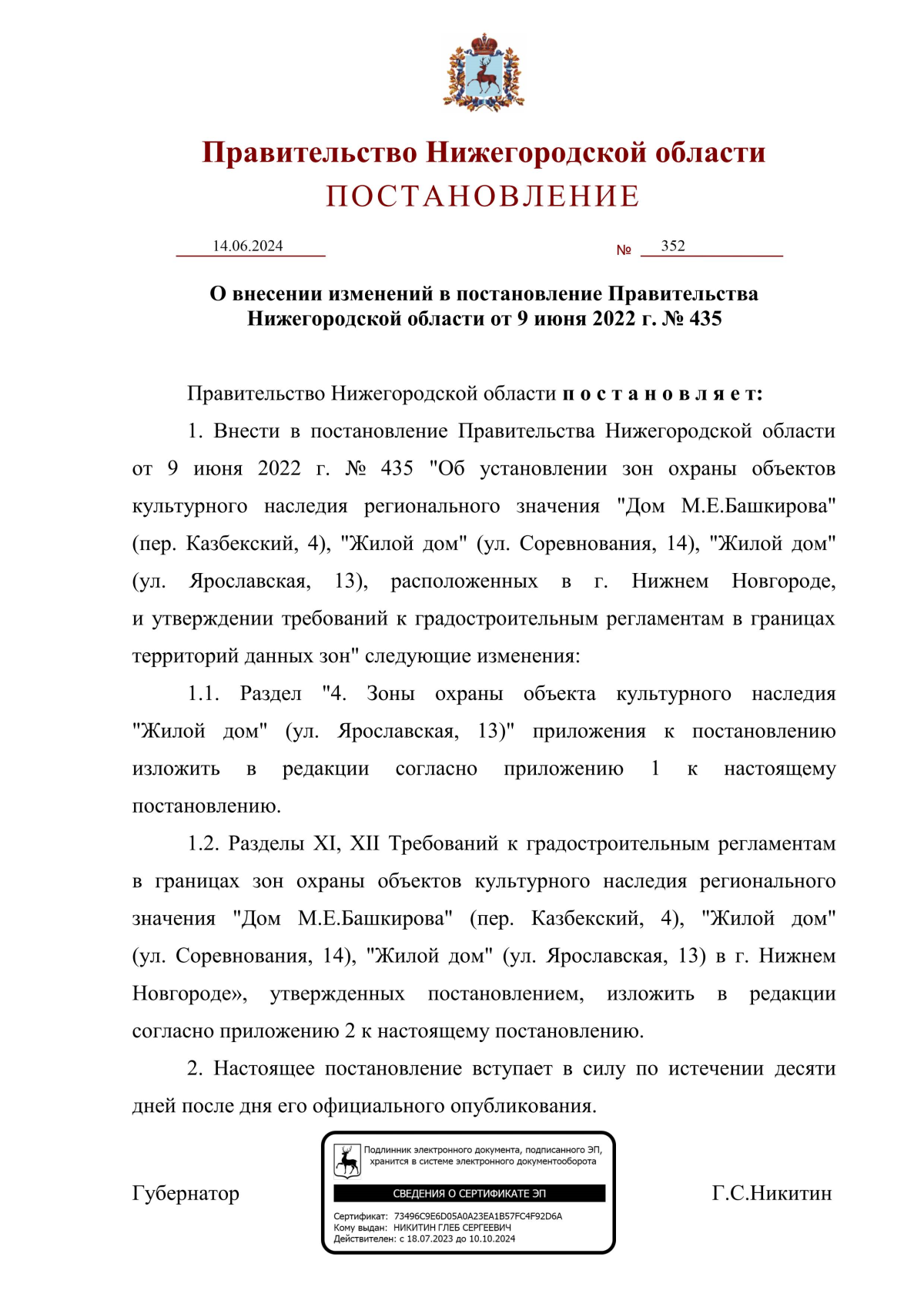 Постановление Правительства Нижегородской области от 14.06.2024 № 352 ∙  Официальное опубликование правовых актов