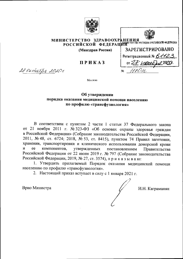 Приказ Министерства Здравоохранения Российской Федерации От 28.10.