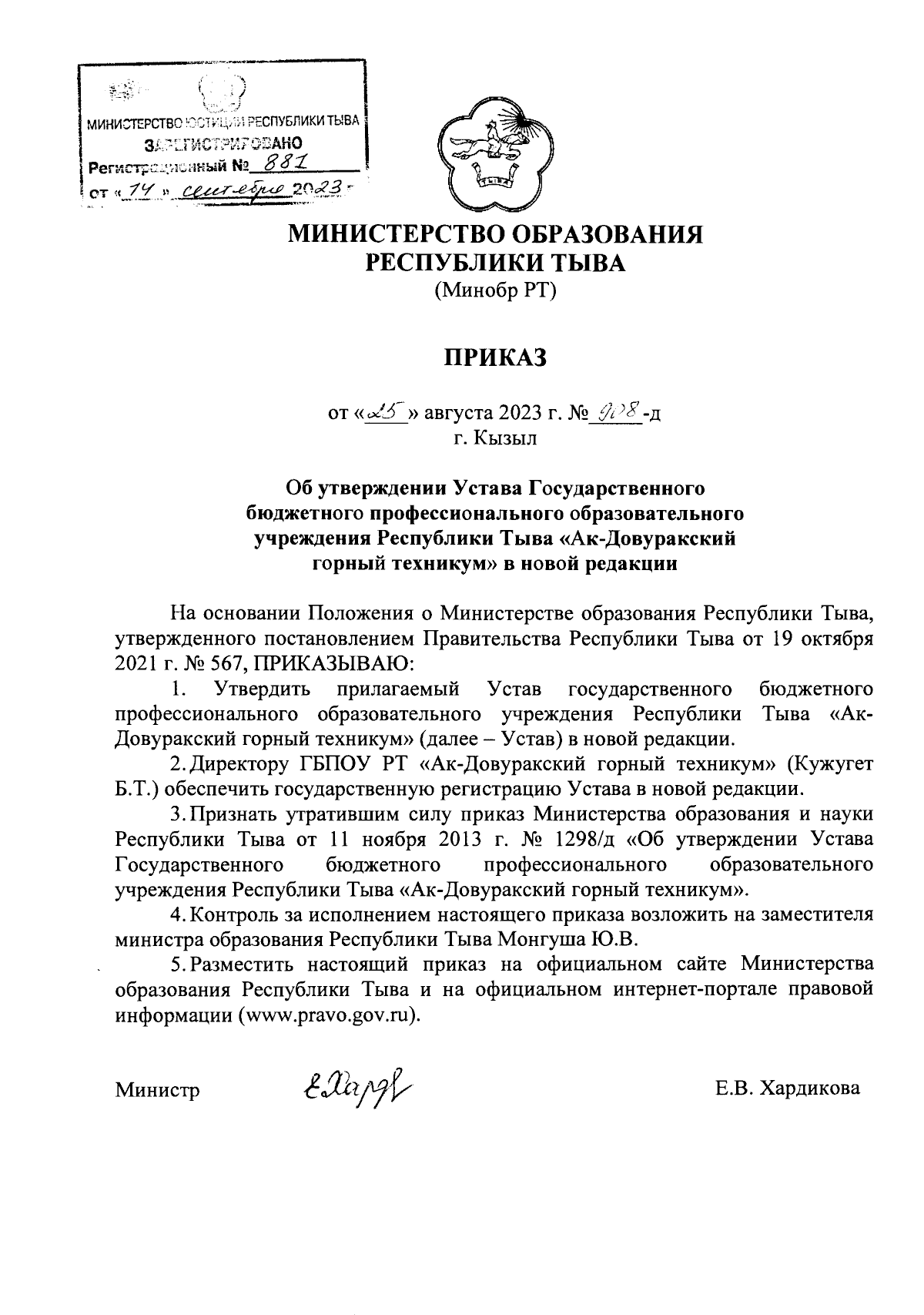 Приказ Министерства образования Республики Тыва от 25.08.2023 № 908-д ∙  Официальное опубликование правовых актов