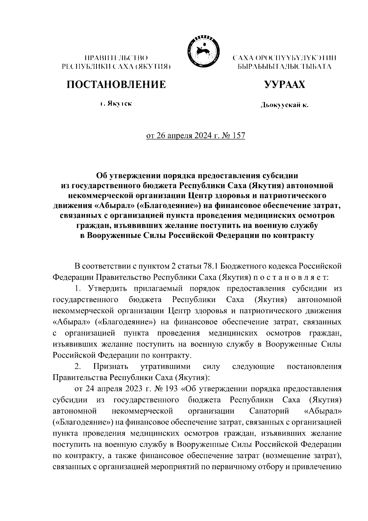 Постановление Правительства Республики Саха (Якутия) от 26.04.2024 № 157 ∙  Официальное опубликование правовых актов