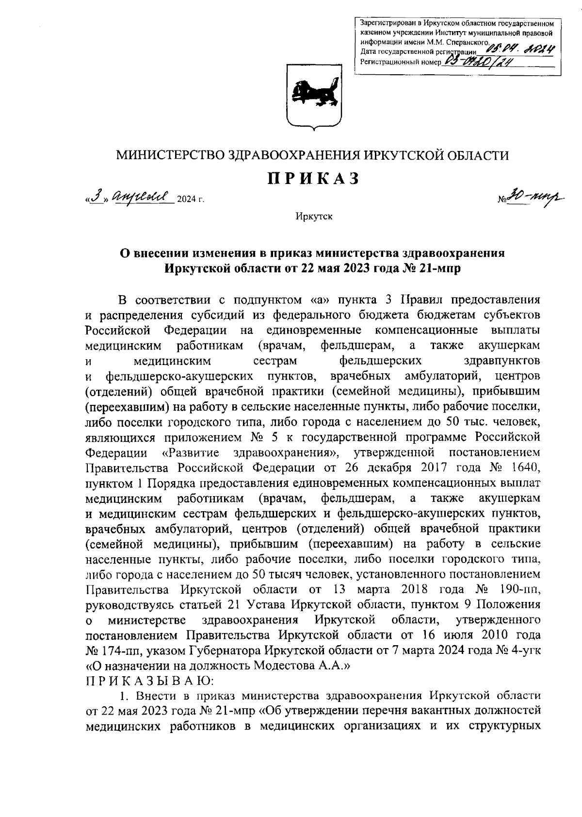 Приказ Министерства здравоохранения Иркутской области от 03.04.2024 №  30-мпр ∙ Официальное опубликование правовых актов