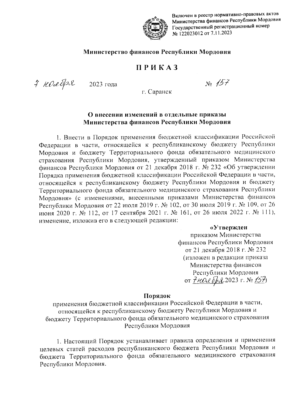 Приказ Министерства финансов Республики Мордовия от 07.11.2023 № 157 ∙  Официальное опубликование правовых актов