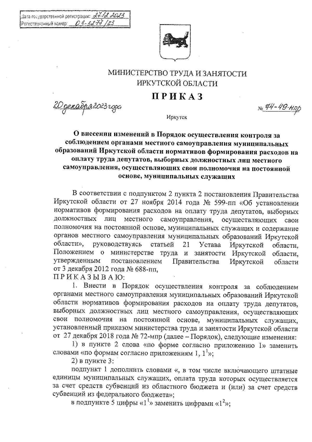 Приказ Министерства труда и занятости Иркутской области от 20.12.2023 №  74-49-мпр ∙ Официальное опубликование правовых актов