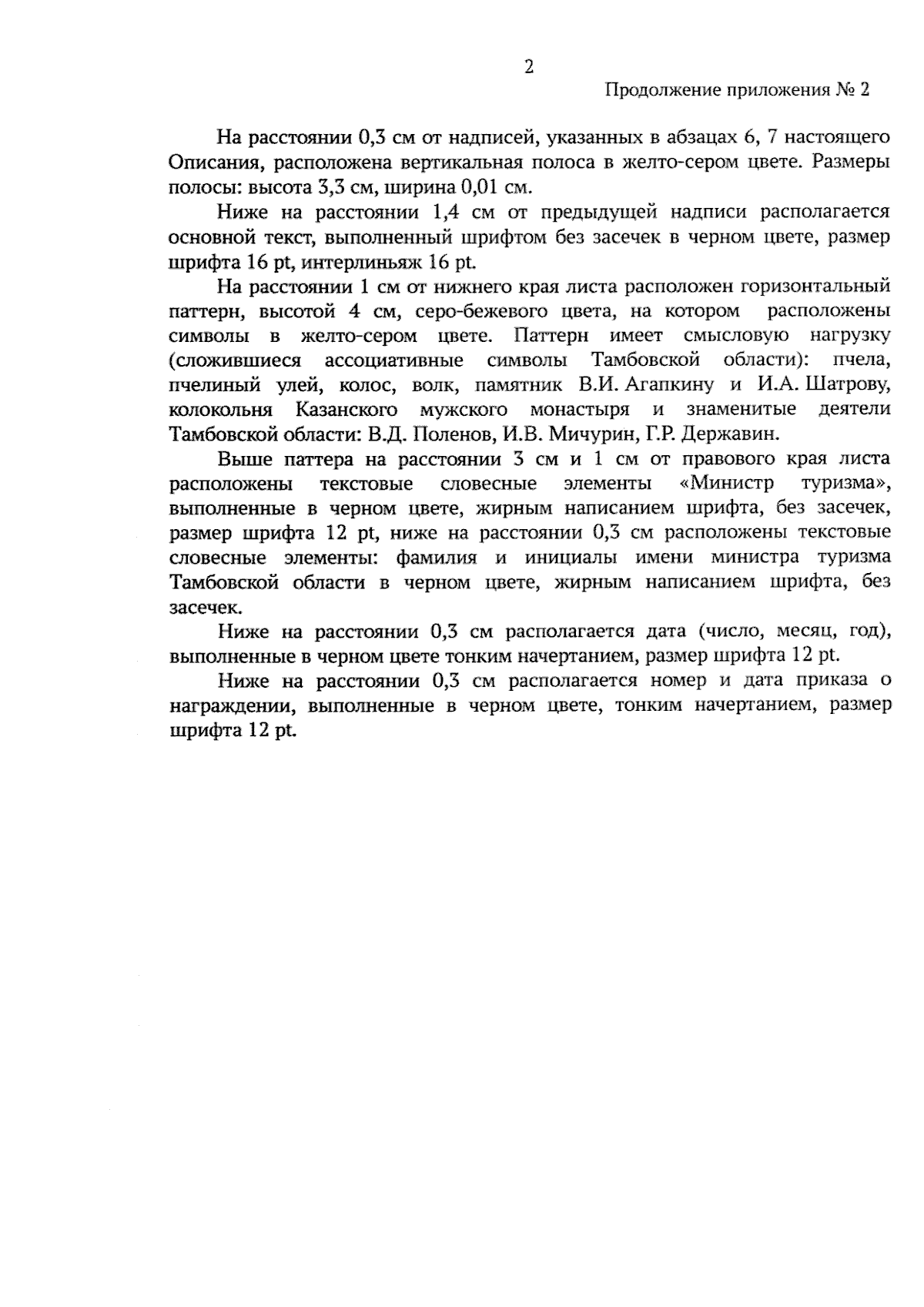 Приказ Министерства туризма Тамбовской области от 14.09.2023 № 144 ∙  Официальное опубликование правовых актов