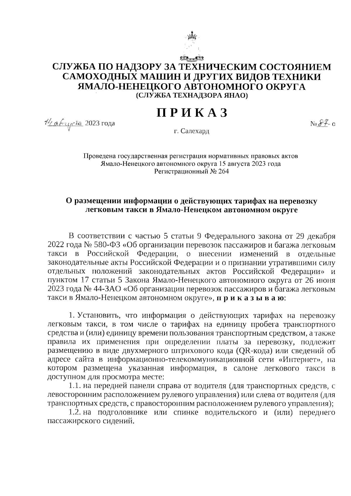 Приказ Службы по надзору за техническим состоянием самоходных машин и  других видов техники Ямало-Ненецкого автономного округа от 14.08.2023 №  87-о ∙ Официальное опубликование правовых актов