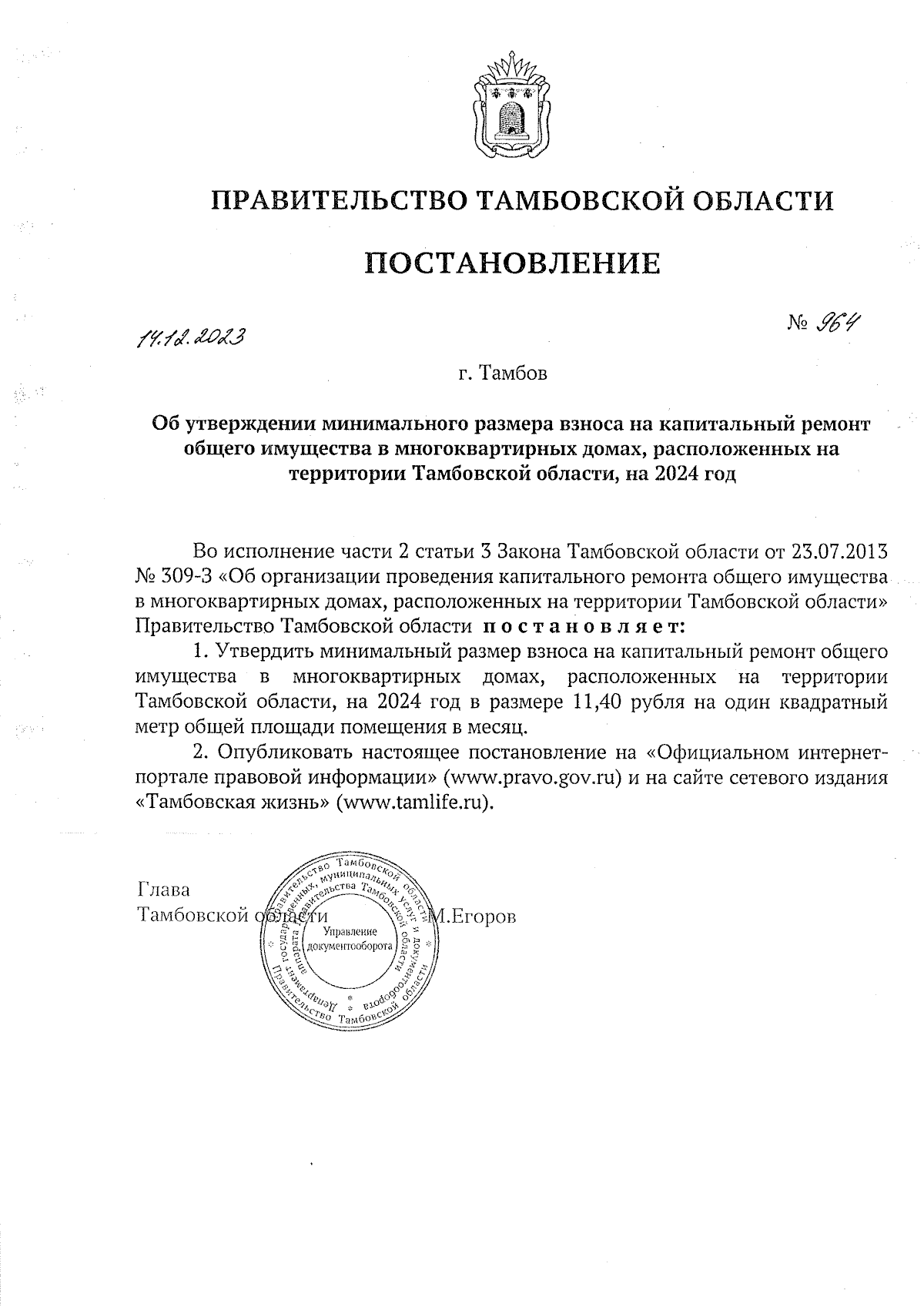 Постановление Правительства Тамбовской области от 14.12.2023 № 964 ∙  Официальное опубликование правовых актов