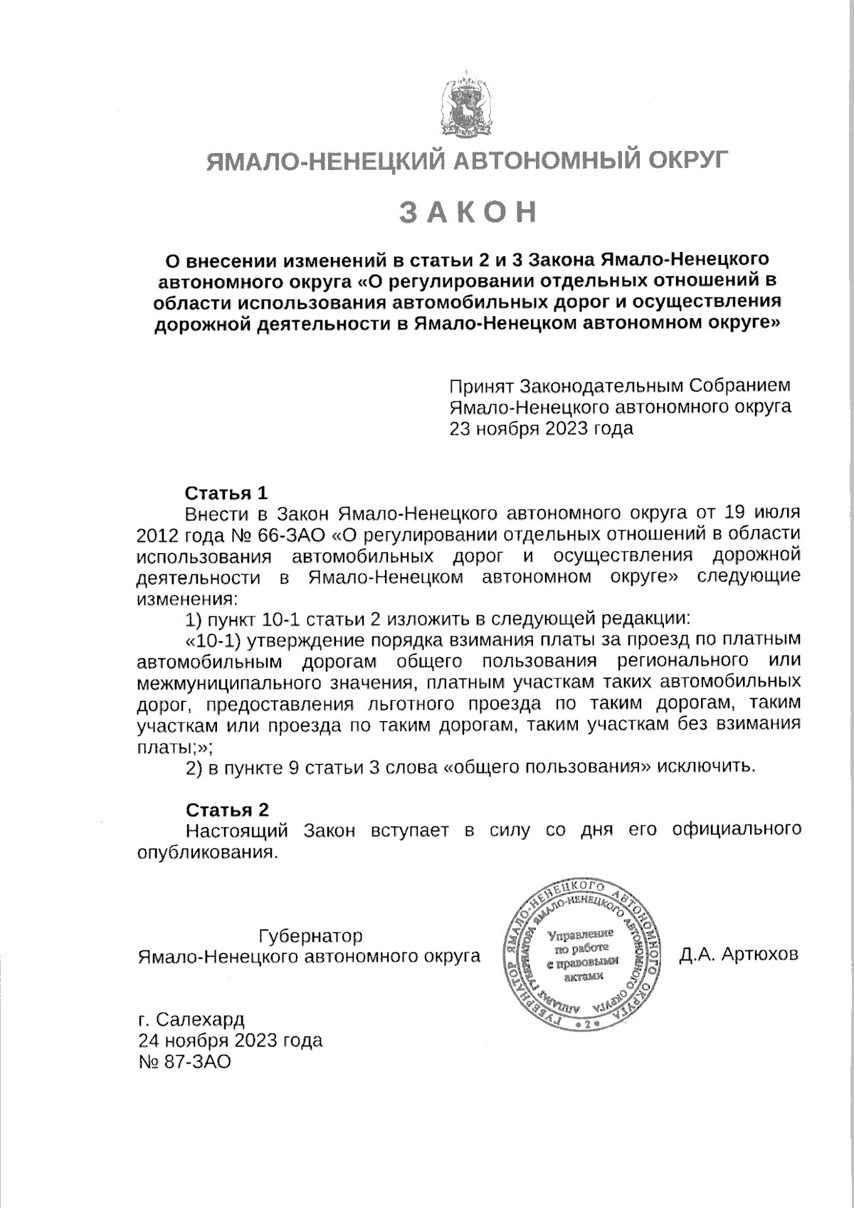 Закон Ямало-Ненецкого автономного округа от 24.11.2023 № 87-ЗАО ∙  Официальное опубликование правовых актов