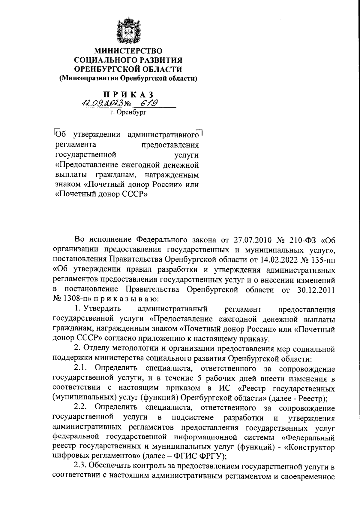 Приказ Министерства социального развития Оренбургской области от 12.09.2023  № 619 ∙ Официальное опубликование правовых актов