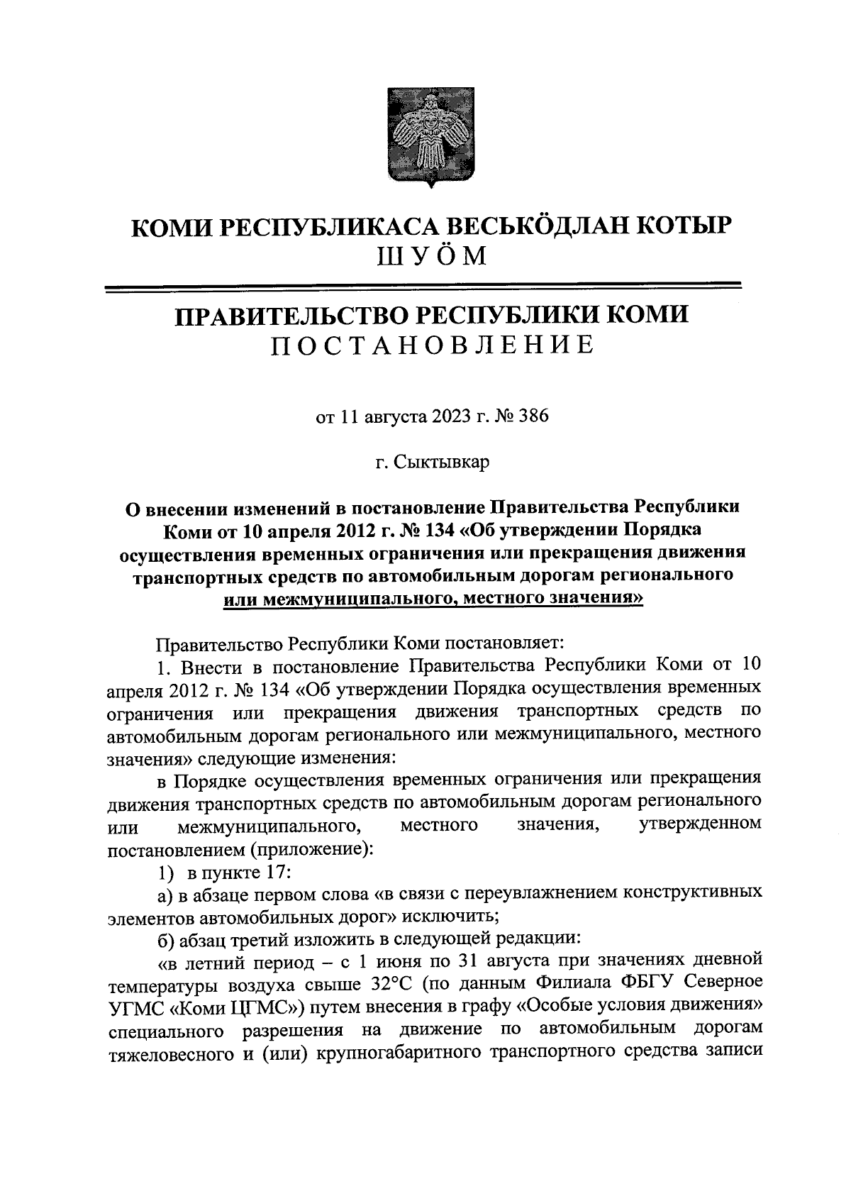 Постановление Правительства Республики Коми от 11.08.2023 № 386 ∙  Официальное опубликование правовых актов