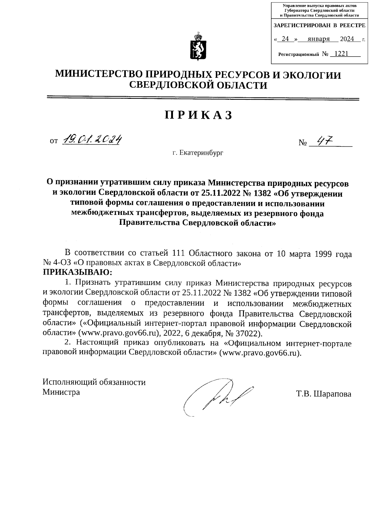 Приказ Министерства природных ресурсов и экологии Свердловской области от  19.01.2024 № 47 ∙ Официальное опубликование правовых актов