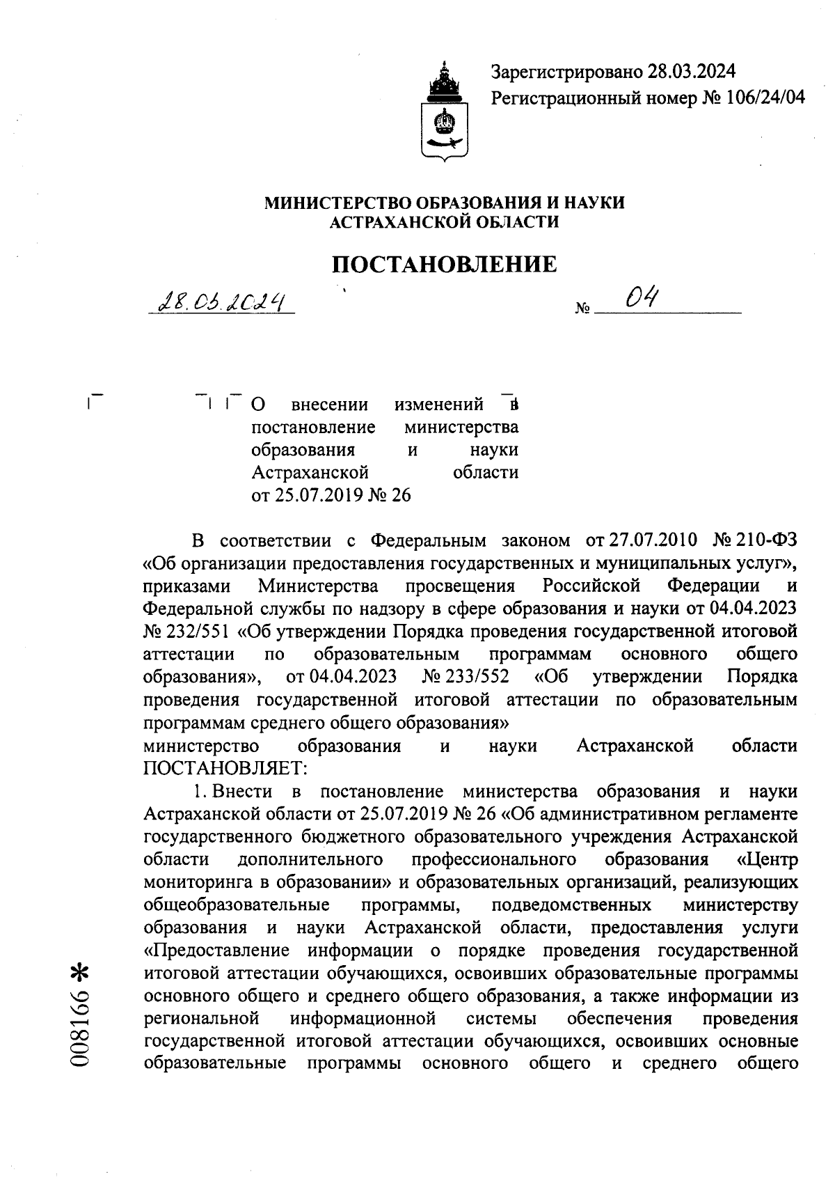 Постановление Министерства образования и науки Астраханской области от  28.03.2024 № 04 ? Официальное опубликование правовых актов