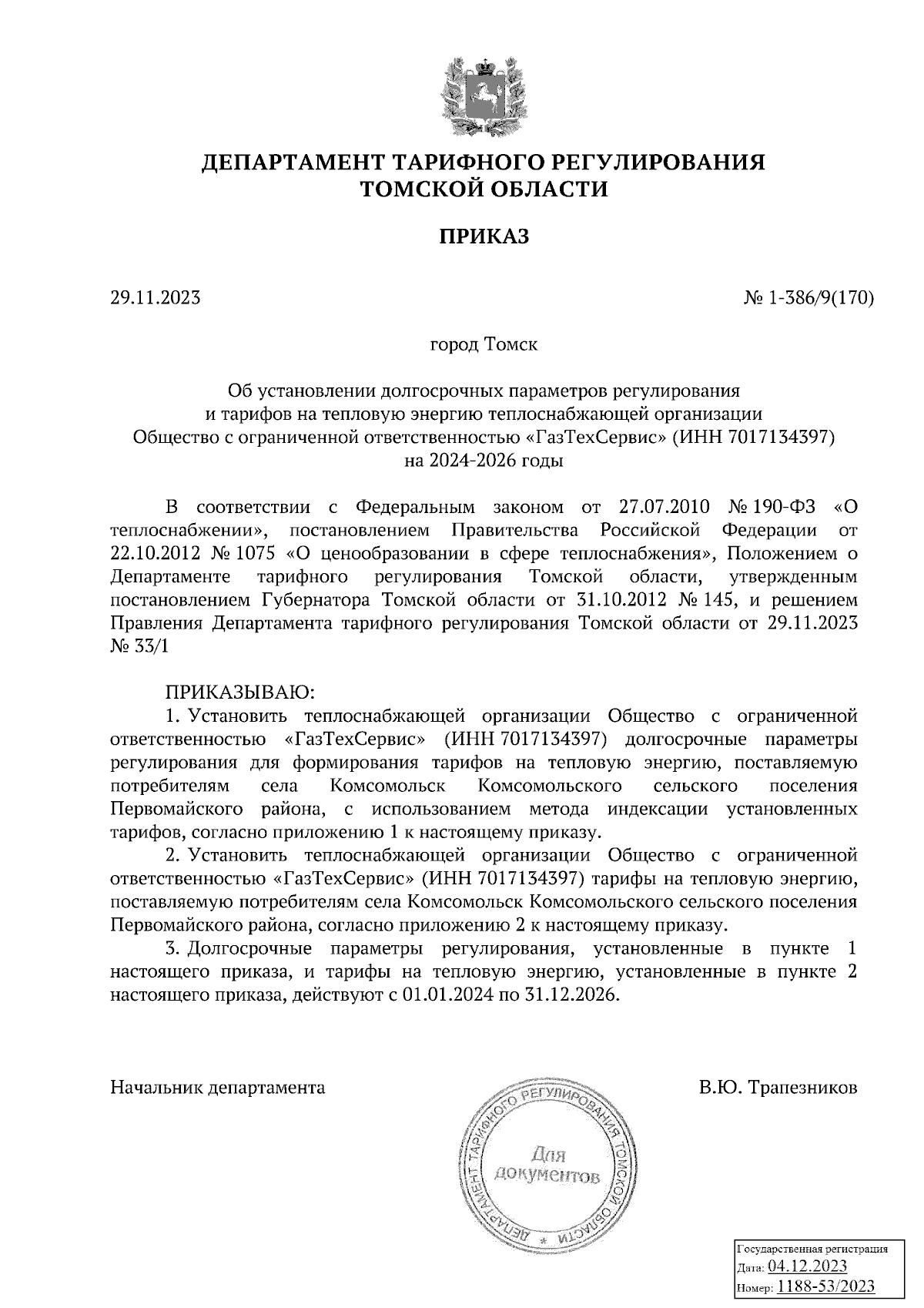 Приказ Департамента тарифного регулирования Томской области от 29.11.2023 №  1-386/9(170) ∙ Официальное опубликование правовых актов