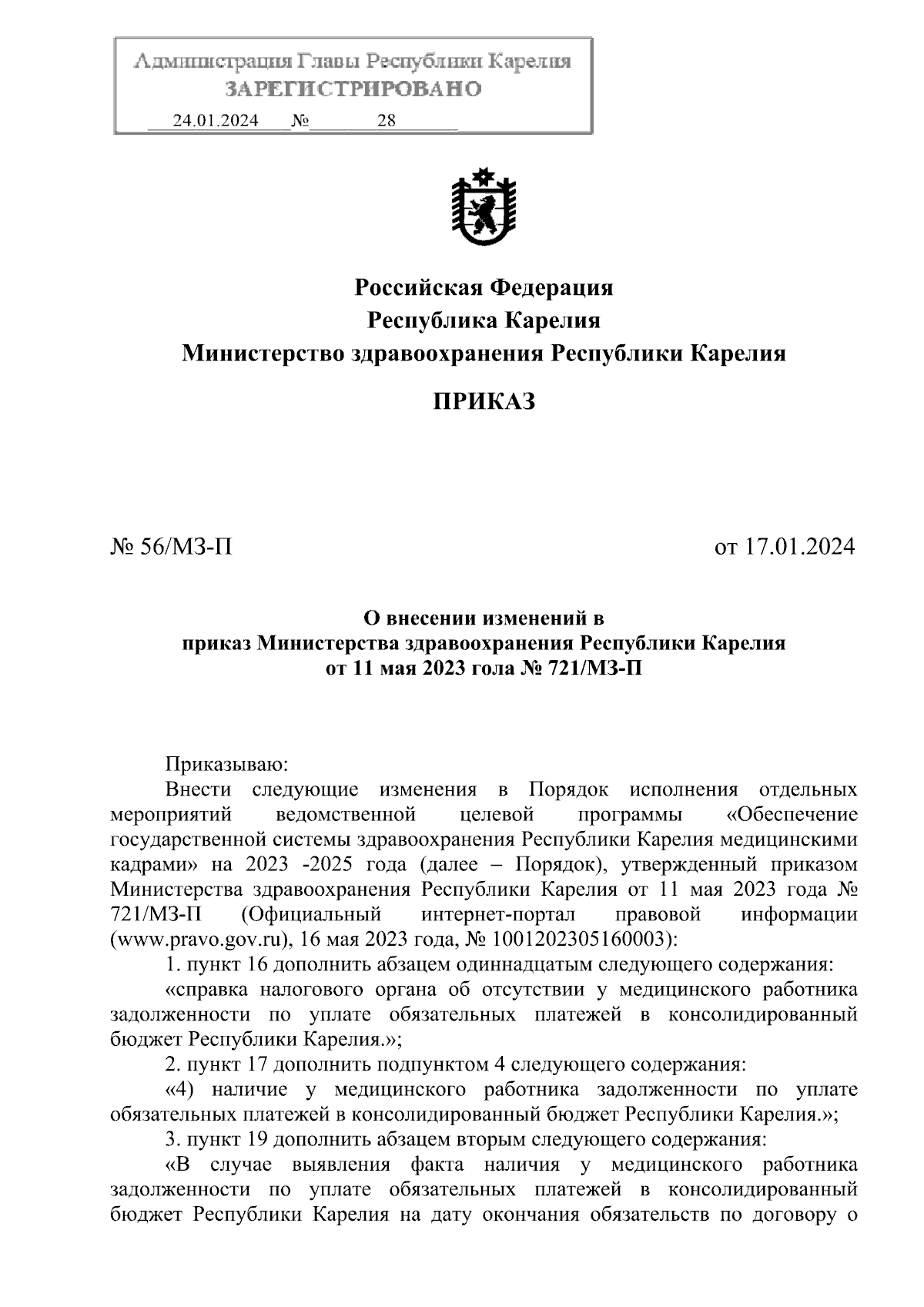 Приказ Министерства здравоохранения Республики Карелия от 17.01.2024 №  56/МЗ-П ∙ Официальное опубликование правовых актов