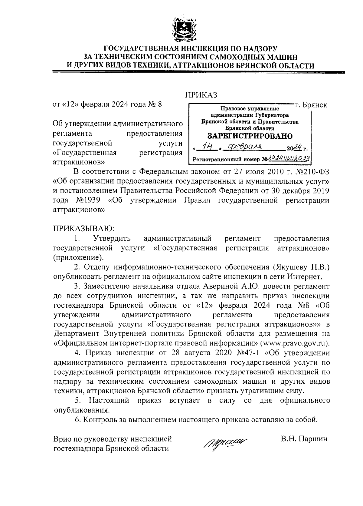 Приказ Государственной инспекции по надзору за техническим состоянием  самоходных машин и других видов техники, аттракционов Брянской области от  12.02.2024 № 8 ∙ Официальное опубликование правовых актов