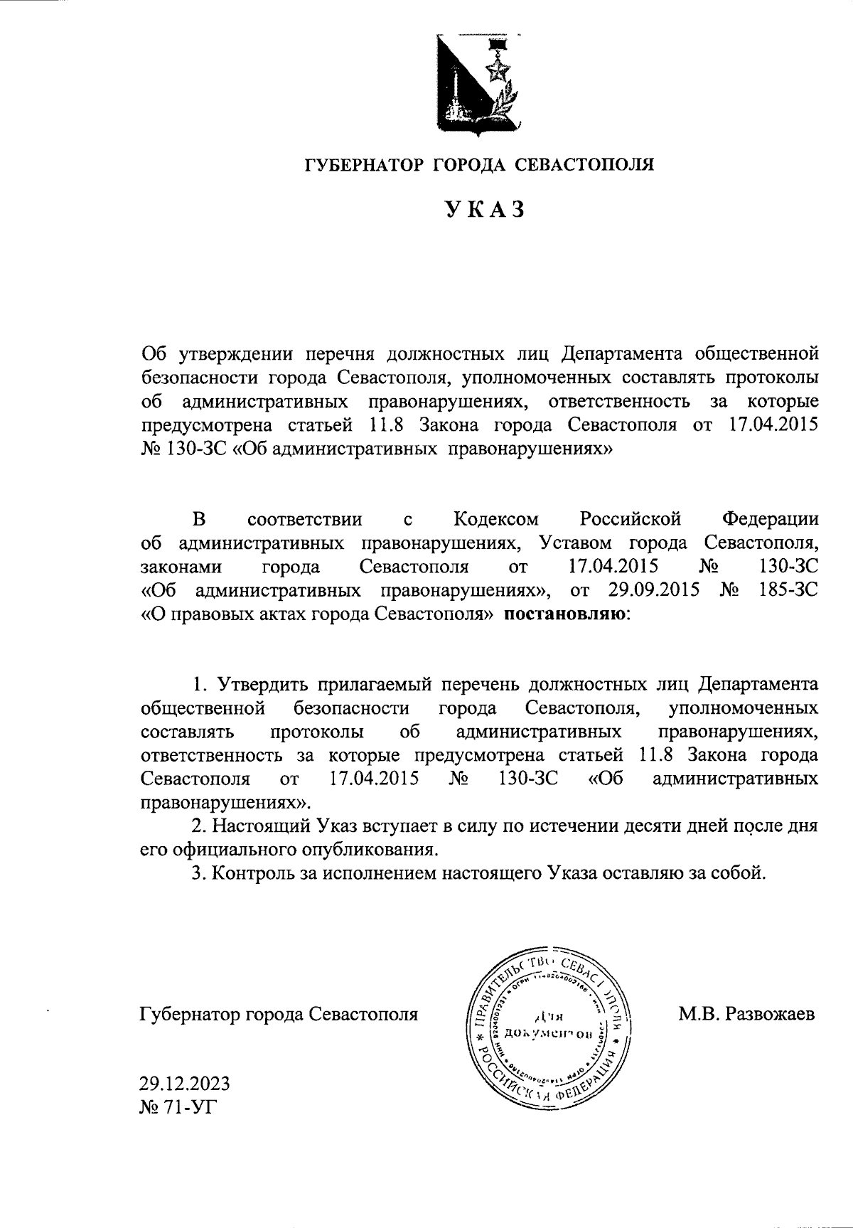 Указ Губернатора города Севастополя от 29.12.2023 № 71-УГ ∙ Официальное  опубликование правовых актов