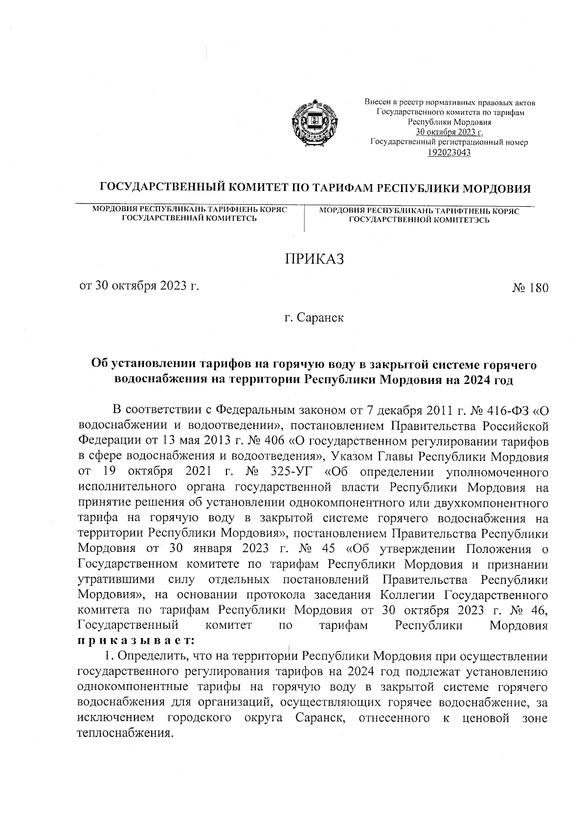 Приказ Государственного комитета по тарифам Республики Мордовия от  30.10.2023 № 180 ∙ Официальное опубликование правовых актов